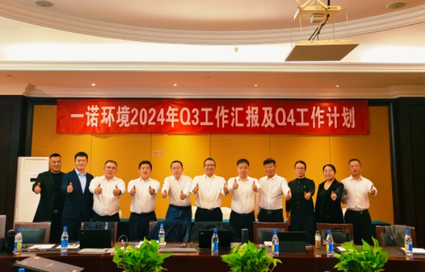 攜手同行，共謀發(fā)展，一諾環(huán)境季度總結(jié)會圓滿落幕