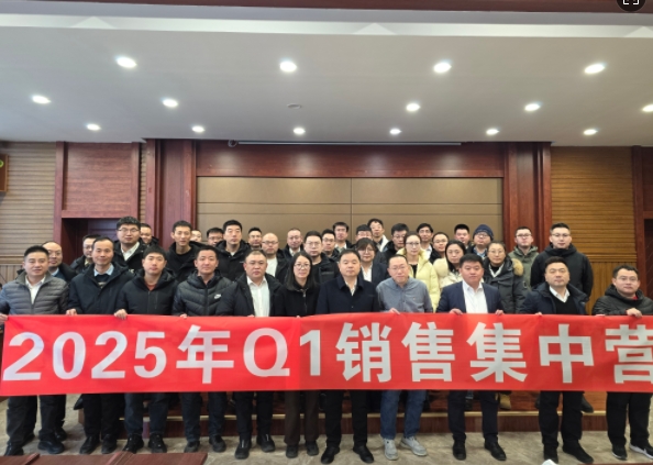 融合 、提升、創(chuàng)新、求變-2025年Q1銷售集中營圓滿落幕