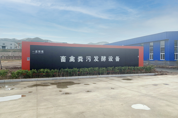 一諾環(huán)境自主研發(fā)的畜禽糞污發(fā)酵設(shè)備介紹！