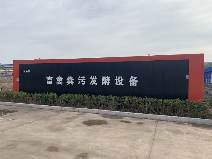 一諾環(huán)境畜禽糞污發(fā)酵設(shè)備技術(shù)特點介紹！